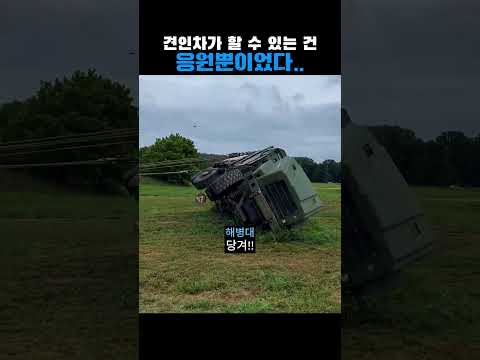 견인차가 할 수 있는 건 응원뿐이었다..