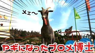 【ゲーム実況】ヤギになったプロメ博士【Goat Simulator】