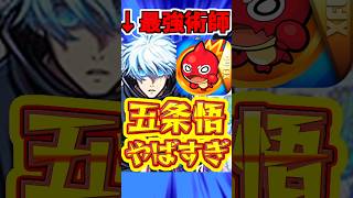 【モンスト】最強が帰ってきた!!五条悟の無双シーンがあまりにヤバすぎる!! #モンスト #五条悟 #呪術廻戦
