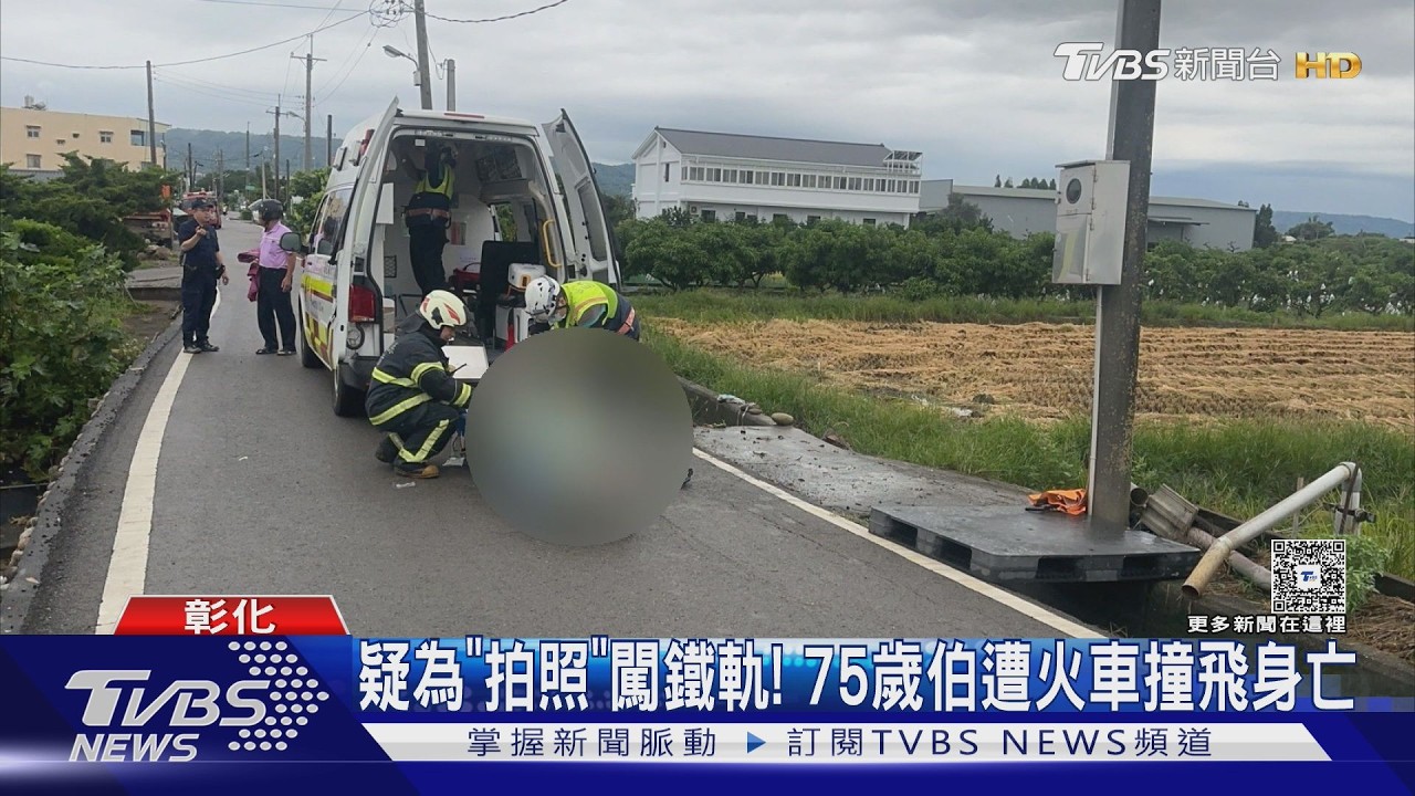 影音/疑拍火車釀禍!75歲翁闖鐵軌 遭列車撞飛百米身亡