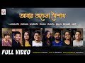 Abar Achena Boishakh|Official Video|Shovan|Amit-Ishan|Debarshi|Lagnajita| Rahul|Ranita|Ikkshita|Bony