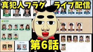 【真犯人フラグ】第6話ライブ配信