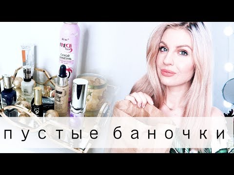 БЮДЖЕТНЫЕ Пустые Баночки // Лучшее и ХУДШЕЕ // Ваша Саша