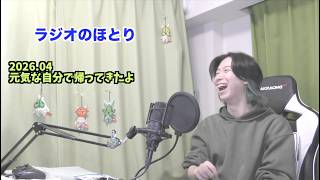 ラジオのほとり「元気な自分で帰ってきたよ」