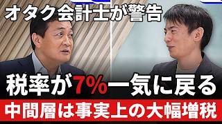 消費税減税で得する人・損する人　食料品1%のあと中間層は「事実上大幅増税」？玉木雄一郎×山田真哉【国民民主党】