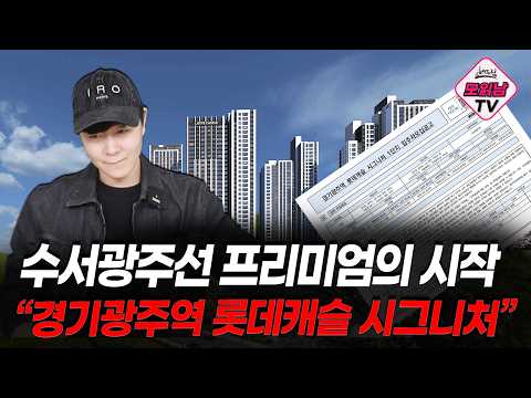[모읽남] 강남 10분? 경기광주 롯데캐슬 분양가 공개｜청약전략…
