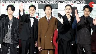 北村一輝、水野美紀、庄司浩平、西野亮廣らが登壇！「ショートショート フィルムフェスティバル ＆ アジア 2026」レッドカーペット