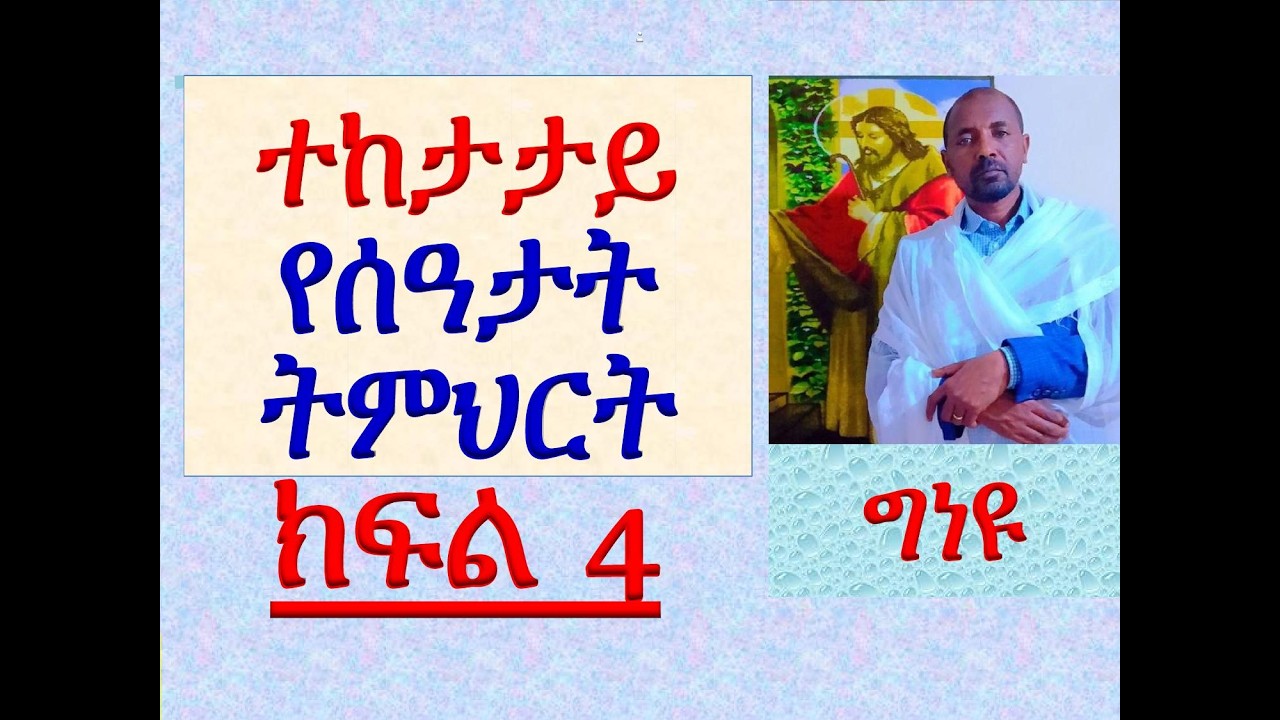 #ተከታታይ የሰዓታት ትምህርት #ክፍል 4 #ግነዩ ለእግዚአብሔር