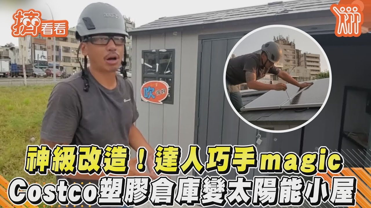 影音/神級改造!達人巧手magic Costco塑膠倉庫變太陽能小屋