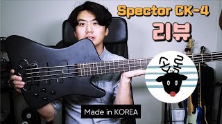Video thumbnail for Spector CK-4 리뷰! 스펙터와 국산 스펙터의 역사! EMG BTS 프리앰프 가변성! -손록손록tv- by Sonrok Bass 손록손록 베이스