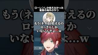 ローレンしか拾えなかった葛葉の海外のやつ　#ローレンイロアス #英リサ #葛葉 #蝶屋はなび #夜乃くろむ