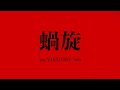 【jon-YAKITORY】蝸旋 feat. Ado【中日字幕】