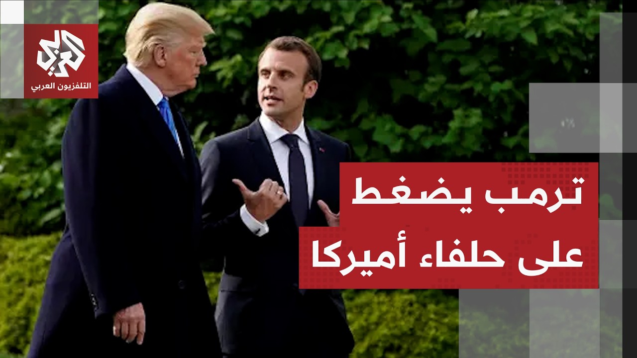 ترمب يهدد بالانسحاب من الناتو ويوجه رسائل نارية إلى بريطانيا وحلفاء أميركا ا