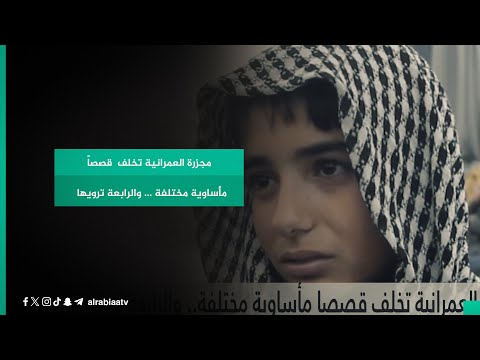 شاهد بالفيديو.. مجزرة العمرانية تخلف  قصصاًمأساوية مختلفة .. والرابعة ترويها