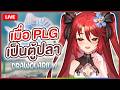 【 🎮Drawquarium  】 เมื่อ PLG เป็นตู้ปลา | LUXIA 🦂