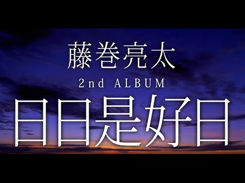 藤巻亮太 - New Album『日日是好日』スペシャルトレーラー