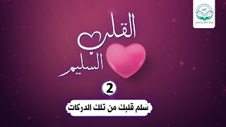 سَلم قلبك من تلك الدركات | الحلقة 2| سلسلة القلب السليم | د.شريف طه يونس image