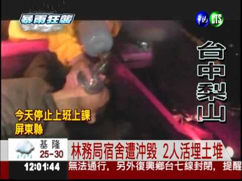 梨山林務局宿舍沖毀 2人活埋亡