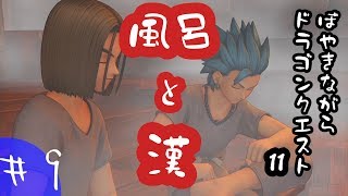【実況】ぼやきながらドラゴンクエスト11【＃9】