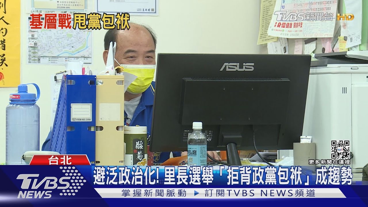 掛政黨也沒加分!全台里長吹「無黨籍參選」風