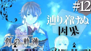 【創の軌跡】初見実況#12　このままじゃ勝てないってこと！？