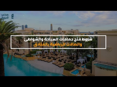 شروط فتح حمامات السباحة والشواطئ والصالات الرياضية بالفنادق مصر العربية