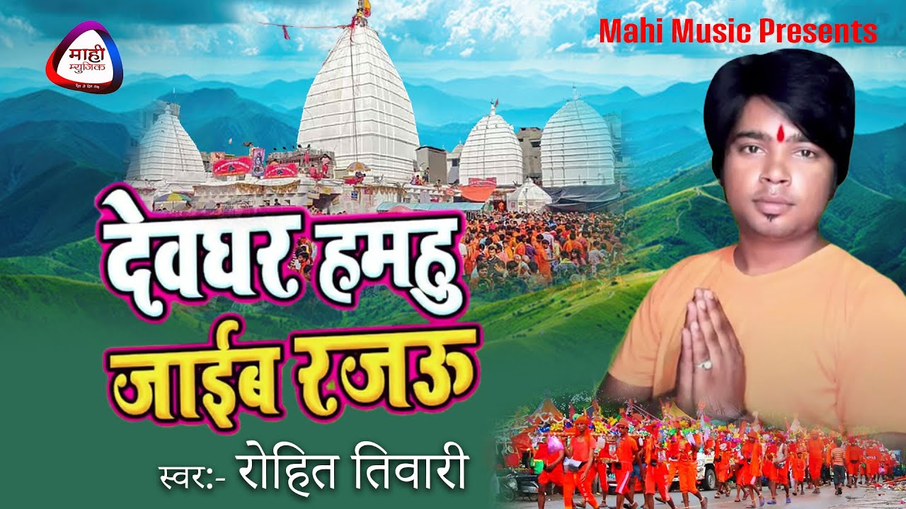 असो देवघर हमहू जाइब~Rohit Tiwari Bolbam~बोलबम गाना~Bhojpuri Bolbam 2019~Aso Dewghar Hamahu Jaib