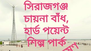 চায়না বাঁধ, সিরাজগঞ্জ, পাবনা