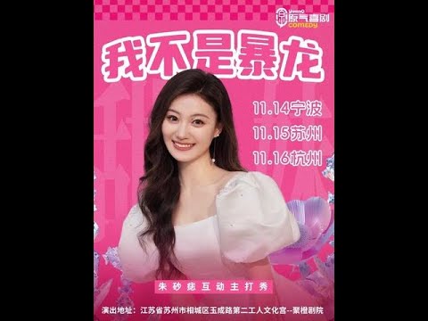 如果苏州 宁波 杭州同时追我的话&hellip; #原气喜剧朱砂痣 #川渝甜妹 #脱口秀互动 #杭州 #苏州