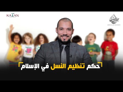 حكم تنظيم النسل في الإسلام