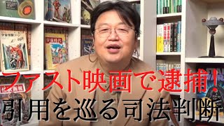 ファスト映画で逮捕者!映像の引用について岡田斗司夫の見解