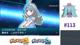 ポケモンリーグ四天王4人目！カヒリちゃんとは？ 【ポケモンサンムーン実況】 #113