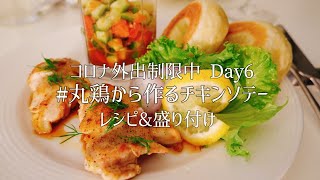 海外でコロナ外出制限6日目の夫ごはん【丸鶏から捌くチキンソテー】