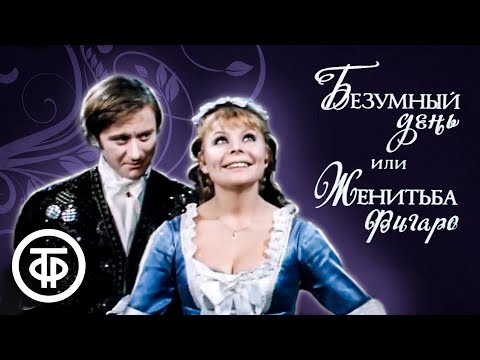 Безумный день, или Женитьба Фигаро (1973)