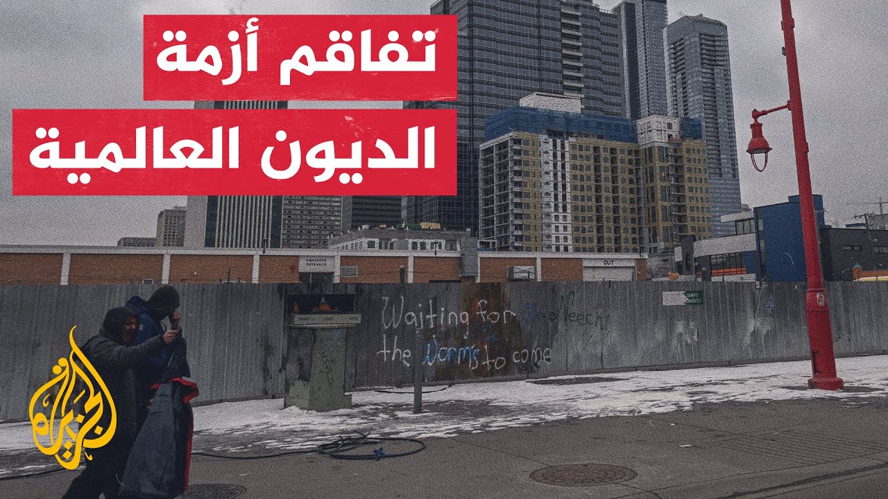 تفاقم أزمة الديون العالمية على نحو غير مسبوق وتضخمها بسبب زيادة تكاليف خدمة ?