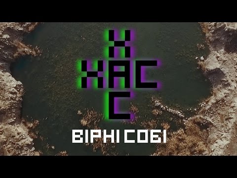 ХАС - Вірні собі | Official video