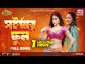 Shorshar Phool সইর্ষার ফুল Shouquat Ali Imon Ft Chandra Roy Zahara Mitu Item Son