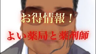 【お得情報！】よい薬局を選ぶには！どの薬剤師がよいの？