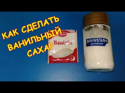 Как сделать ванильный сахар