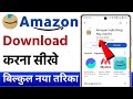 Amazon app kaise download karen | amazon download kaise karen