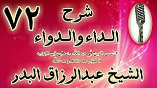 صورة 72 - شرح الداء والدواء"ومن المعلوم أنه ليس في عشق الصور مصلحة " الشيخ عبد الرزاق البدر