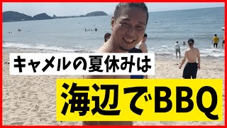 【実写】夏なので海でBBQしてきました