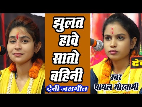 झुलत हावे सातो बहिनी JHULAT HAVE SATO BAHINI !! पायल गोस्वामी !!