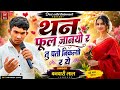 Tan Full Janyo R Tu Pato Nikalyo R थन फूल जानयो र तु पतो निक�