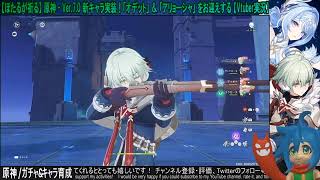 【ほたるが引く】原神 / オデット＆アリョーシャをお迎えしたい！【ガチャ動画】