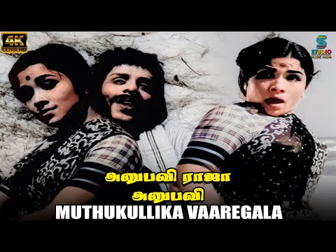Muthukullika Vaaregala 4K Remastered Video Song - Anubhavi Raja Anubhavi | HQ Audio | Nagesh | MSV