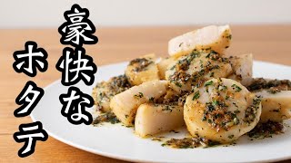 😍 - ホタテとバジルを合わせた贅沢な一品!ホタテのバジル炒め