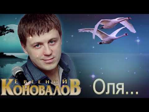 Евгений Коновалов   Оля