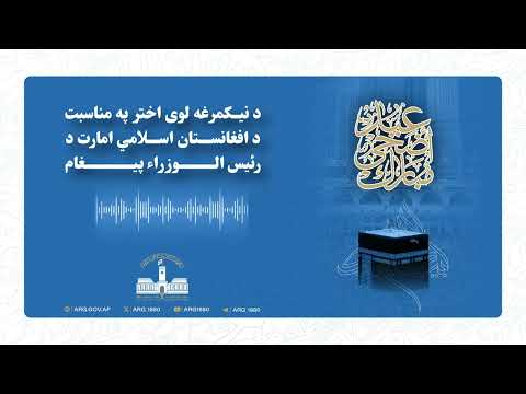 ‏د نیکمرغه لوی اختر په مناسبت د افغانستان اسلامي امارت د رئیس الوزراء پیغام