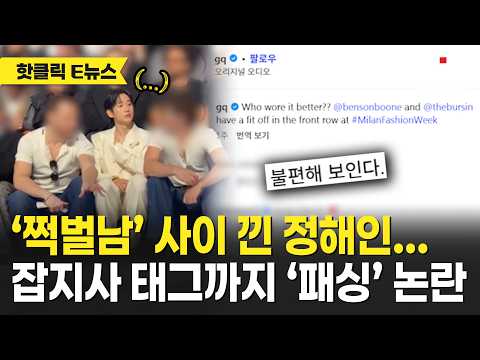 ‘쩍벌남’ 사이 낀 정해인…잡지사 태그까지 ‘패싱’ 논란